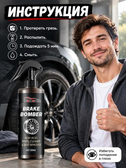 Homonth Очиститель дисков для хрома восстанавливает вид колес, 120 мл, фото 4