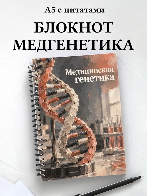 Блокнот Медицинская генетика с мотивирующими цитатами