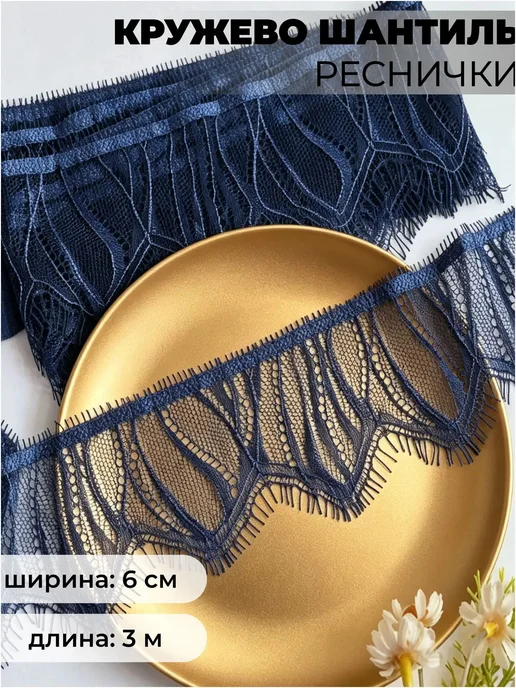 Кружево шантильи с ресничками, 6×300 см, тёмно-синее, 6x300 см