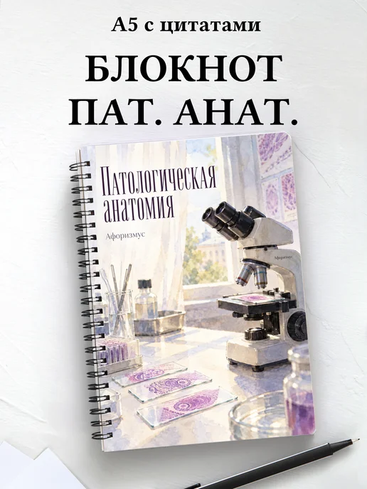 Блокнот Патологическая анатомия с мотивирующими цитатами