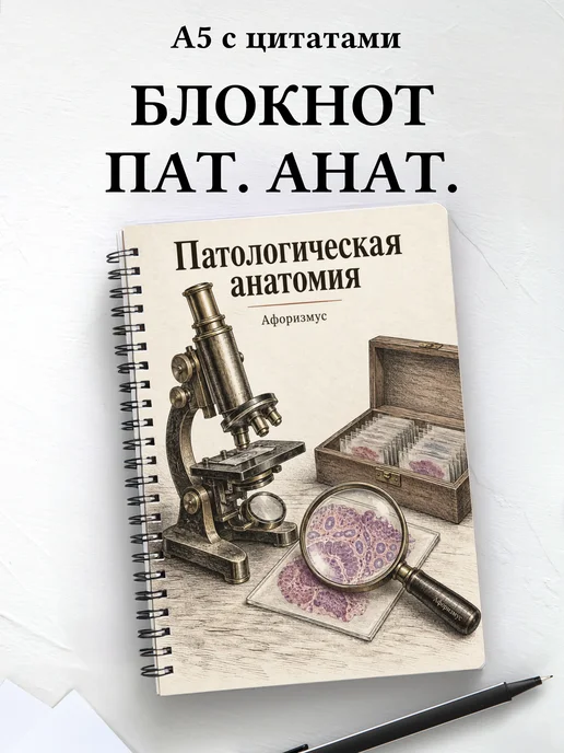 Блокнот Патологическая анатомия с мотивирующими цитатами