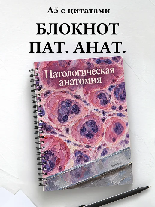 Блокнот Патологическая анатомия с мотивирующими цитатами
