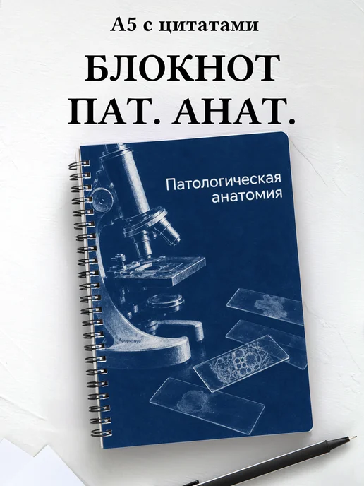 Блокнот Патологическая анатомия с мотивирующими цитатами