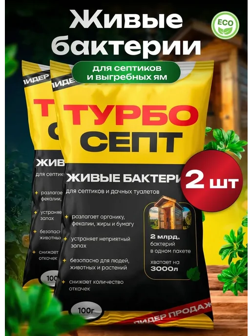 Бактерии для септиков, биотуалетов, выгребных ям и дачных, вариант