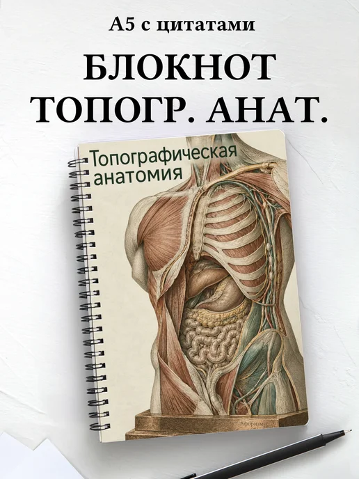 Блокнот Топографическая анатомия с мотивирующими цитатами