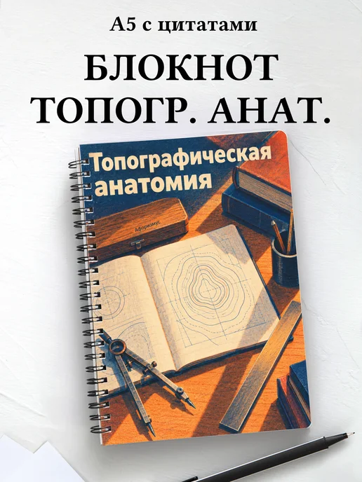 Блокнот Топографическая анатомия с мотивирующими цитатами