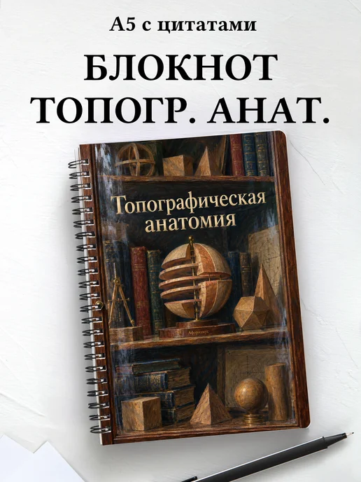 Блокнот Топографическая анатомия с мотивирующими цитатами