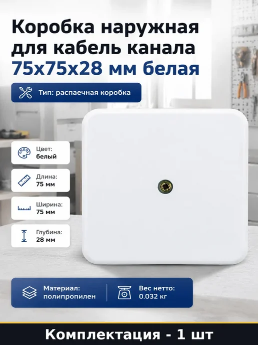 Коробка наружная для кабель канала 75х75х28 мм белая, 75x28 мм