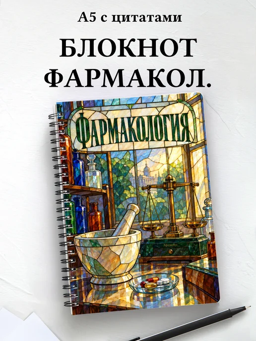 Блокнот Фармакология с мотивирующими цитатами