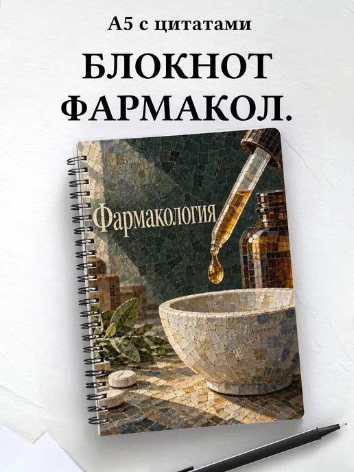 Блокнот Фармакология с мотивирующими цитатами