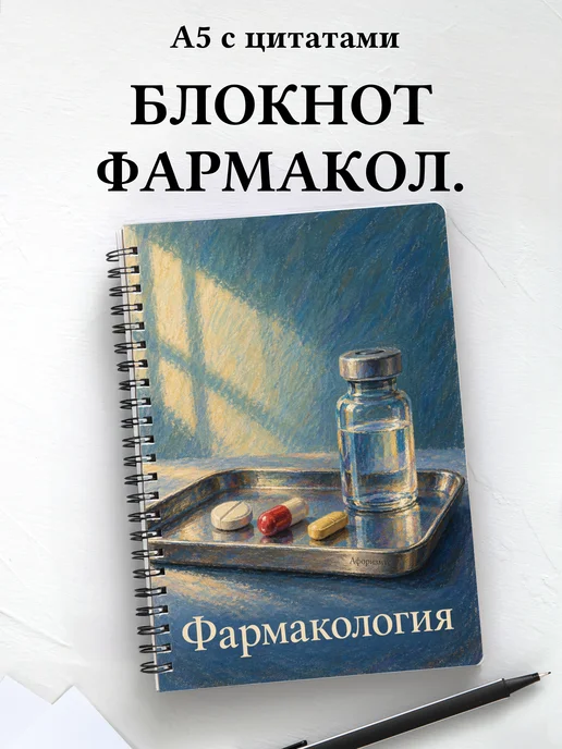 Блокнот Фармакология с мотивирующими цитатами
