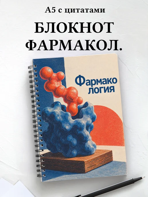 Блокнот Фармакология с мотивирующими цитатами