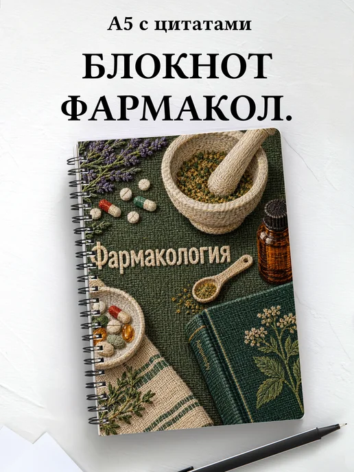 Блокнот Фармакология с мотивирующими цитатами