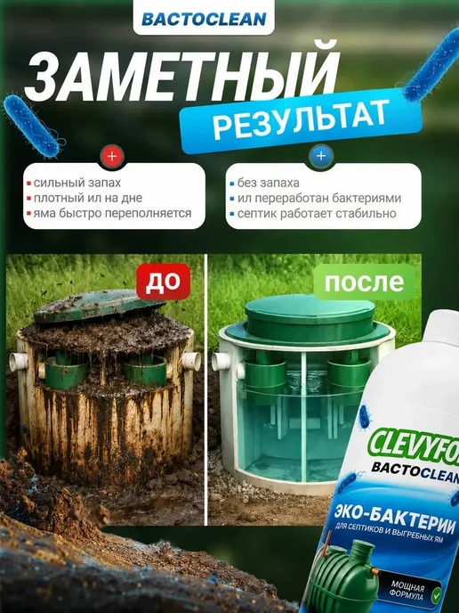 Бактерии для септиков Bactoclean, вариант, фото 2