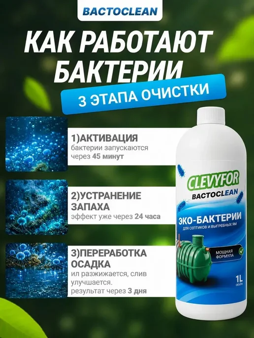 Бактерии для септиков Bactoclean, вариант, фото 4