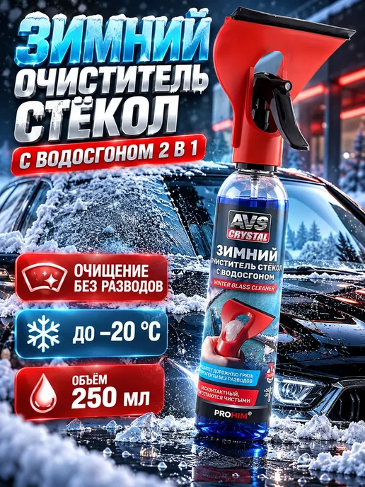 НУР95 Зимний очиститель стекол автомобиля с водосгоном 250 мл, 250 мл