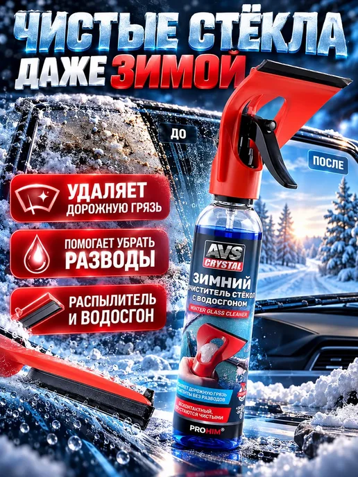 НУР95 Зимний очиститель стекол автомобиля с водосгоном 250 мл, 250 мл, фото 2