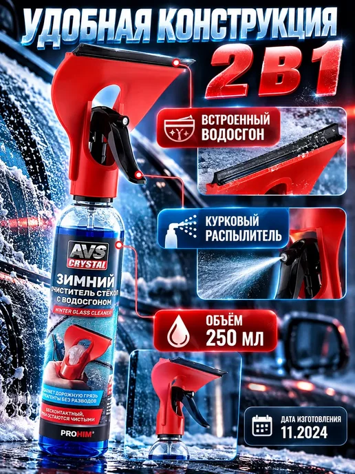 НУР95 Зимний очиститель стекол автомобиля с водосгоном 250 мл, 250 мл, фото 3