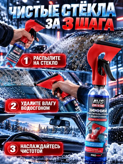 НУР95 Зимний очиститель стекол автомобиля с водосгоном 250 мл, 250 мл, фото 4