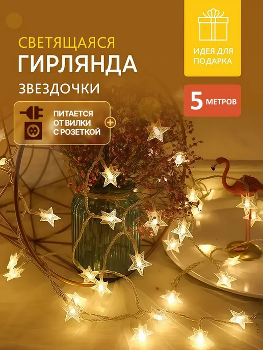 Электрогирлянда от сети 5 метров звезды, 5 м