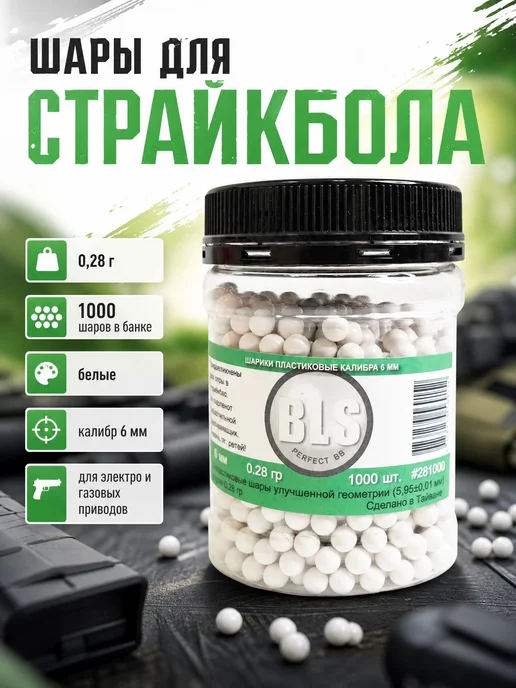 Шарики для страйкбола 6 мм, 0,28 г, 1000 шт, белые, 0,28 г, 1000 шт