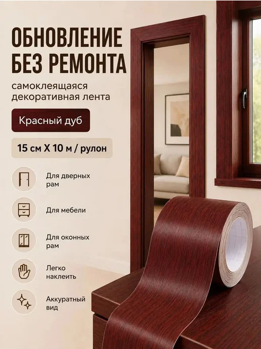 Самоклеящаяся декоративная лента под дерево, 15 см × 10 м, 10 м