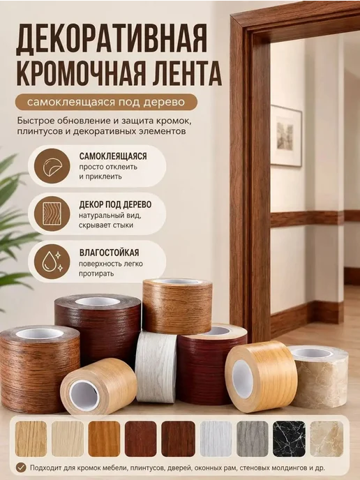 Самоклеящаяся декоративная лента под дерево, 15 см × 10 м, 10 м, фото 2