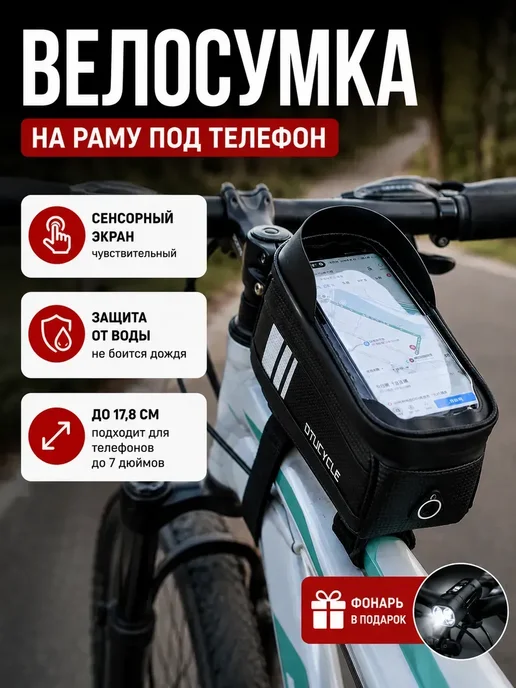 Сумка для велосипеда на раму или руль для телефона, черный