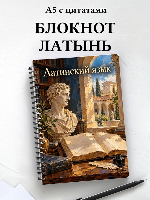 Блокнот Латинский язык с мотивирующими цитатами