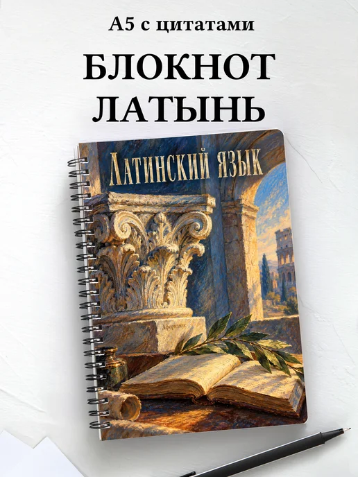 Блокнот Латинский язык с мотивирующими цитатами