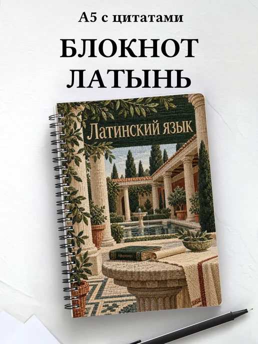Блокнот Латинский язык с мотивирующими цитатами