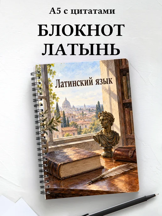 Блокнот Латинский язык с мотивирующими цитатами