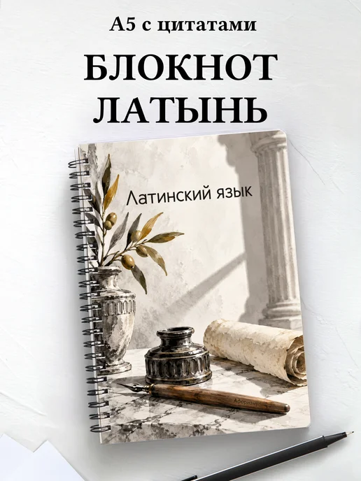 Блокнот Латинский язык с мотивирующими цитатами