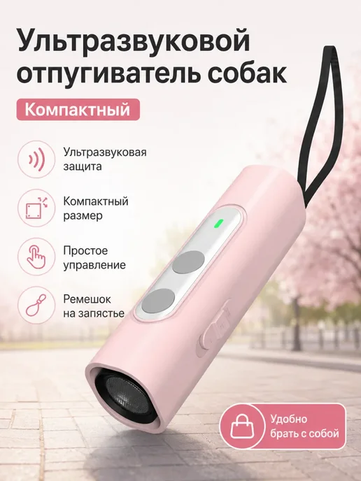 Отпугиватель собак ультразвуковой компактный, розовый