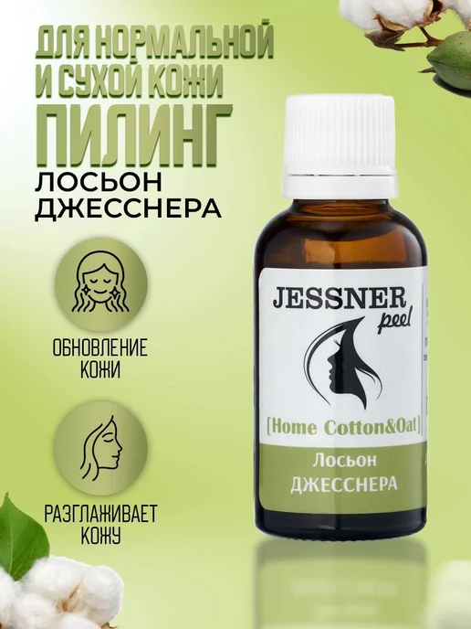 Trend Cosmetics Пилинговый лосьон Джесснера "Овес и Хлопок", вариант