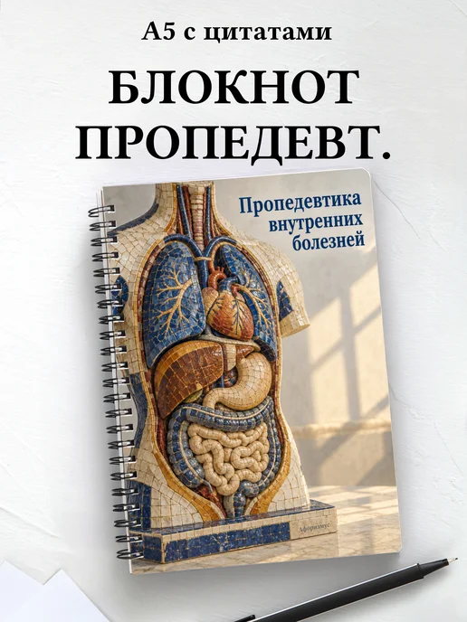 Блокнот Пропедевтика внутренних болезней