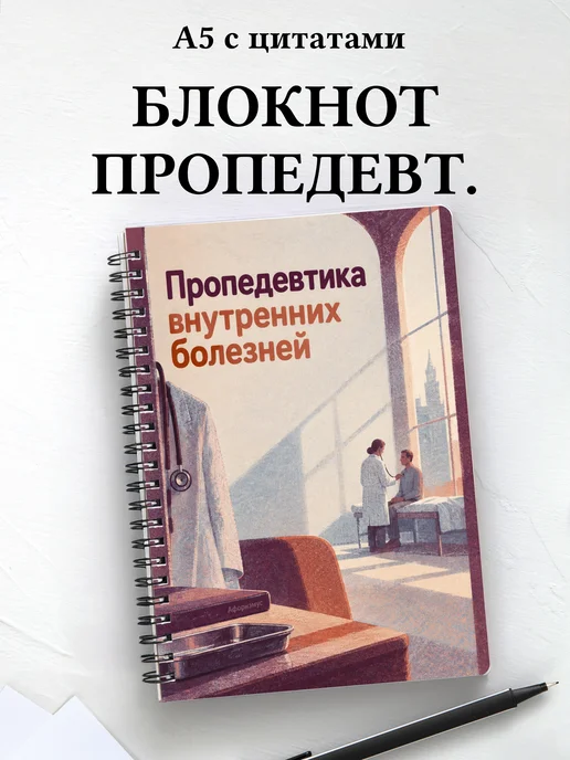 Блокнот Пропедевтика внутренних болезней