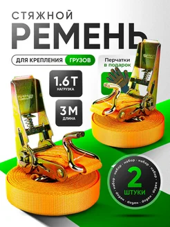 Стяжка для крепления груза 2шт 25мм 3 метра 0.8 1.6 тонн Р
