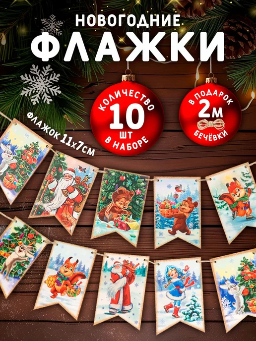 Гирлянда растяжка флажки С НОВЫМ ГОДОМ из дерева 11x7см. в, 11x7 см