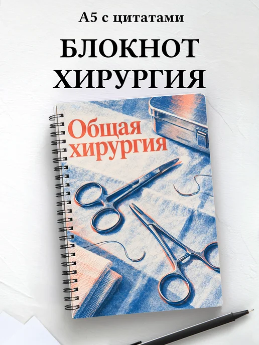 Блокнот Общая хирургия с мотивирующими цитатами