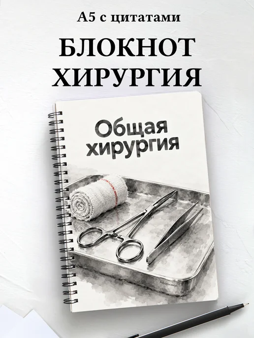 Блокнот Общая хирургия с мотивирующими цитатами