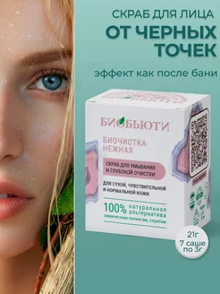 скраб для лица от черных точек для сухой и кожи, 21