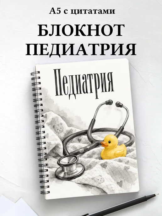 Блокнот Педиатрия с мотивирующими цитатами