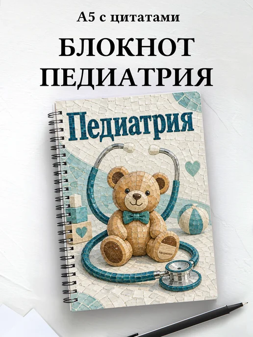 Блокнот Педиатрия с мотивирующими цитатами