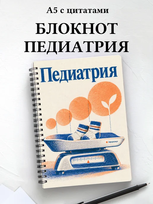 Блокнот Педиатрия с мотивирующими цитатами