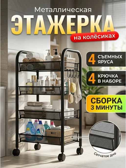 F-RIGT Этажерка на колесиках 4 яруса металл черная, черный