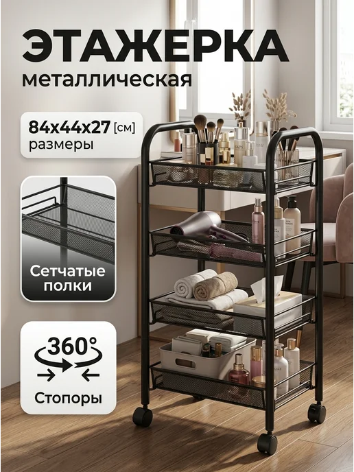 SAMADA Полка этажерка металлическая 4 полки черная, черный