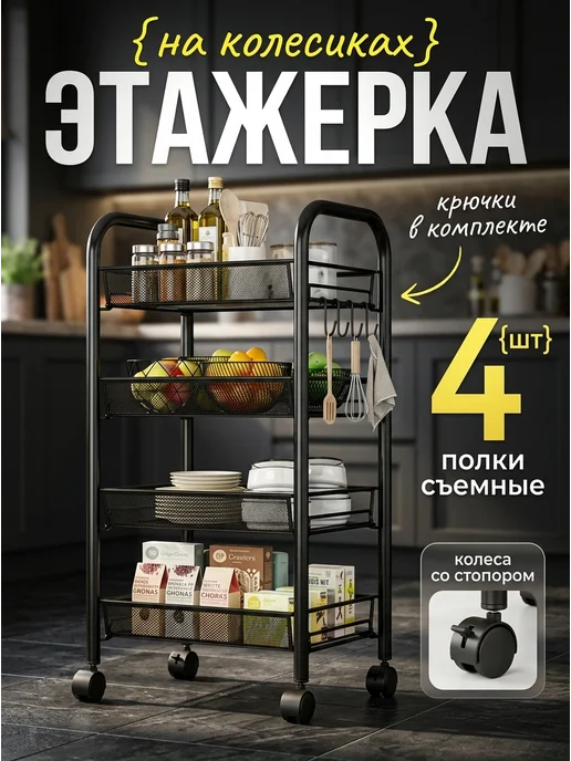F-RIGT Стеллаж металл этажерка на колесиках 4 яруса, черный
