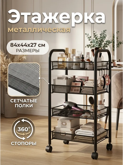 TANFORT Полка этажерка на колесиках черная металл 84 см, черный