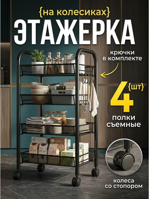 TANFORT Стеллаж кухонный на колесиках 4 яруса черная, черный